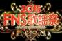 【12月16日 本日19:00～】フジテレビ「2015FNS歌謡祭 THE LIVE」にAKB48・SKE48・NMB48・乃木坂46・欅坂46が出演【AKB48今夜重大発表あり】