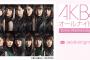 【速報】深夜1時からの「AKB48のオールナイトニッポン」にSKE48・SNH48宮澤佐江が緊急生出演！卒業発表した今の気持ちを語る【AKB48のANN】