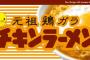 【緊急】チキンラーメンの美味しい食べ方を教えて下さい！！！！！