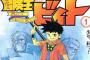 2006年から実に10年ぶり、『冒険王ビィト』がついに連載再開！！過去作にダイの大冒険