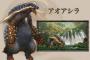 【モンハンクロス】 『アオアシラ』にハチミツを持っていくと奪われてその場でモグモグ食べ始めるらしいｗｗｗ