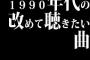 1990年代の改めて聴きたい曲