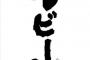 【Σ(ﾟДﾟ)】びっくりした顔をしていた。