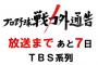 【悲報】TBS戦力外通告特番　かなりの畜生