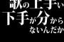 歌の上手い下手が分からないんだか