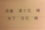 須藤凜々花と木下百花が相部屋になった結果ｗｗｗｗ