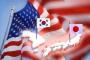 アメリカ「次は日本・韓国・米国で対北朝鮮の３国軍事協力が始まるだろう」