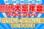 SKE48 カウントダウン公演2015→2016 セットリストまとめ