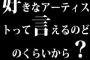 好きなアーティストって言えるのどのくらいから？