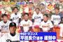ジョブチューン　藤浪＆平田編まとめ