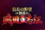 『信長の野望 創造 戦国立志伝』の第一弾PVが公開！本格的になった攻城戦の姿も！