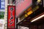 ラーメン屋を開店して儲けようと思う