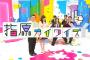 指原カイワイズ10回目「出演HKT48指原莉乃、AKB48小笠原茉由、島田晴香、JKT48仲川遥香、パンストアイドル橋元優菜、山崎弘也」のまとめ（キャプチャ画像あり）