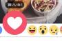 【IT】Facebookに「ひどいね」「悲しいね」など５つのボタンが実装
