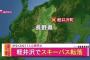 【長野】軽井沢町でスキーバスが対向車線にはみ出し崖下に転落、少なくとも11人が心肺停止
