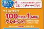 【乞食速報】ふなっしーのタオルと１００万円が貰えるチャンスだぞー！