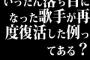 いったん落ち目になった歌手が再度復活した例ってある？