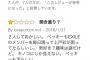 【悲報】ベッキーの本、低評価が相次ぐ