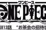 【ワンピース】ネタバレ 813話 カポネの能力で出来た城の中で海楼石使ったらやばくね？？？