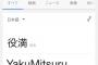 【衝撃】「役満 英訳」で検索した結果ｗｗｗｗｗｗｗｗｗｗｗ【画像】