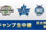 【朗報】ニコ生で楽天、西武、ロッテ、DeNA、中日、オリックス、SBの7球団の春季キャンプを生中継！