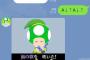 任天堂のキノピオのLINEｗｗｗｗｗ