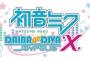 セガ、東京ジョイポリスで「初音ミク -DAIBA de DIVA- X」を開催！3/24（木）～4/24（日）まで