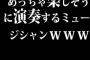 めっちゃ楽しそうに演奏するミュージシャンｗｗｗ