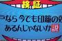 水曜日のダウンタウン「印籠企画」の水戸のヤンキーに非難殺到。やらせや仕込み疑惑が浮上するも喧嘩になり水戸市のイメージが最悪に。（画像）