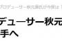 【速報】AKB48総合プロデュ―サー秋元康氏が今度は「SPR(札幌)72」着手か？　その次は『AOB（青葉）48』が有力か？