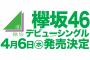 欅坂46デビューシングルが4月6日に発売決定！握手会開催も