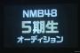 【速報】　NMB48　5期生オーディション開催決定！　【3年半ぶり】
