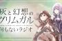 「灰と幻想のグリムガル 何もないラジオVol.1」予約開始！小松未可子と照井春佳がパーソナリティを担当！新規録り下ろしには安済知佳がゲスト出演