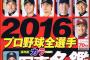 週ベ選手名鑑で見る、好きな有名人ランキング