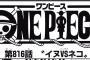 【ワンピース】ネタバレ 816話 今週のワンピース神展開すぎない？？？