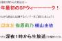 【速報】本日のAKB48のANNは渡辺麻友、指原莉乃、横山由依の3名！ さっしーは3番組被り！【HKT48/まゆゆ/ゆいはん】【AKB48のオールナイトニッポン】