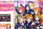『スクフェス』アーケード版『ラブライブ！スクールアイドルフェスティバル ～after school ACTIVITY～』正式発表！先行体験会開催決定！PVきたああああああああああ！