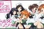 『ガールズ＆パンツァー』パチ化決定！「CRガルパン」PVきたああああああああああ！