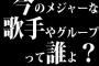 今のメジャーな歌手やグループって誰よ？