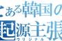 韓国の日本人大学教授「古来朝鮮人が日本に渡って国を作った。日本語は古代高句麗語」