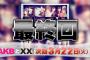 【悲報】　「AKBと××」 次回3月22日で最終回・・・