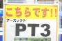 アースソフト「PT3」の取り扱いがついに終了。転売屋も動き出す