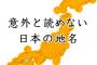神奈川県民しか読めなさそうな地名といえば