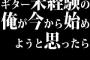 ギター未経験の俺が今から始めようと思ったら