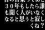 昔の音楽ってあと30年もしたら誰も聞く人がいなくなると思うと寂しくね？