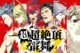 「幕末Rock 超超絶頂★雷舞」BD＆DVD予約開始！第一部＆第二部公演をすべて収録！ステージ裏の映像なども収録