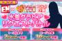 「SKE48 Passion For You」月刊エンタメ水着グラビアリクエストバトルがスタート！エントリー44名が発表！