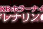 【AKB48/SKE48】『AKBホラーナイト アドレナリンの夜』の投票が遂に始まる！！【NMB48/HKT48/NGT48】