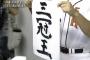 日本人三冠王の末路wwwwwwww