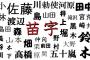 ３大憧れる名字｢一ノ瀬｣｢早乙女｣